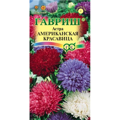 Астра Американская красавица, однолетняя (смесь) густомахровая 0,3 г (цена за 2 шт)