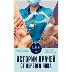 Истории врачей. От первого лица Уотсон К., Хэзард Л., Хирсон Р.