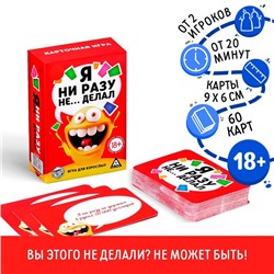 Настольная алкогольная игра «Я ни разу не… делал», 60 карт, 18+