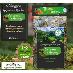 Горный травяной чай От гриппа и простуды  90-100гр.Домбай.