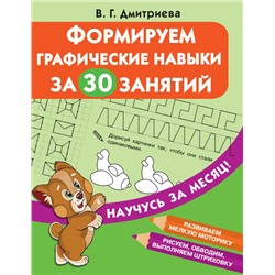 Формируем графические навыки за 30 занятий Дмитриева В.Г.