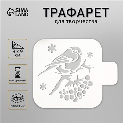 Трафарет пластик "Снегирь" 9х9 см