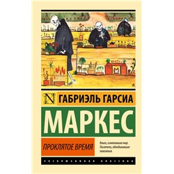 Проклятое время Гарсиа Маркес Г.