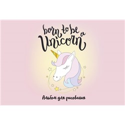 Born to be a unicorn! Альбом для рисования (формат А4, офсет 120 гр., 40 страниц, на скрепке)