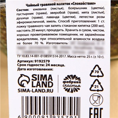 Чай травяной в стеклянной банке «Ярких моментов» спокойствие, 25 г.