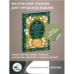 Green Magic. Большая колдовская книга о силе трав, камней, стихий, ароматов Уоллес Мари