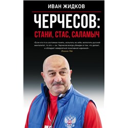 Черчесов: Стани, Стас, Саламыч Жидков И.