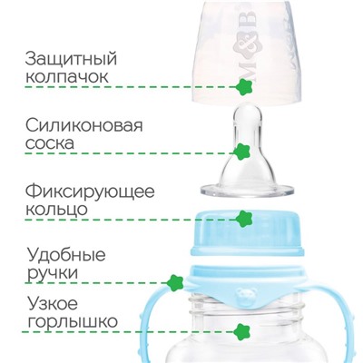 Бутылочка для кормления малыша M&B «Сыночек», классическое горло, с ручками, от 0 мес., 150 мл., цвет голубой