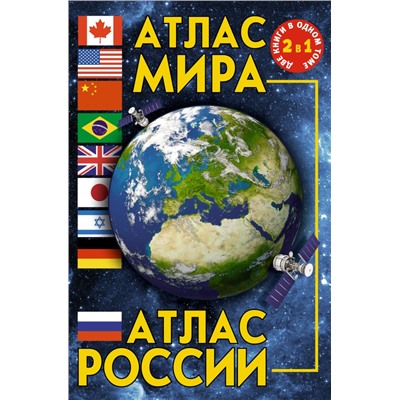 Атлас мира. Атлас России .