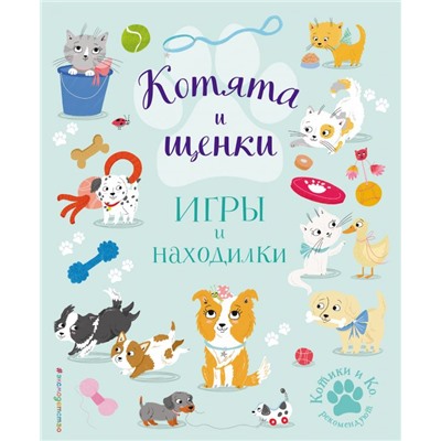 Котята и щенки. Игры и находилки Ломан С.