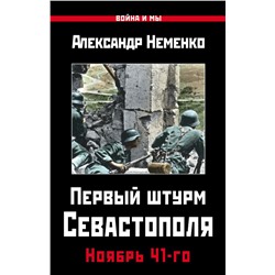 Первый штурм Севастополя. Ноябрь 41-го Неменко А.В.