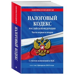 Уценка. Налоговый кодекс Российской Федерации. Части первая и вторая. С учетом изменений в НДС. Текст на 3 февраля 2019 года