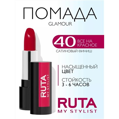 RUTA Г/помада GLAMOUR Lipstick 40 всё на красное