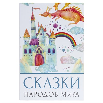 Сейф-книга "Сказки народов мира", 55х155х240 мм, ключевой замок, BRAUBERG, 291054