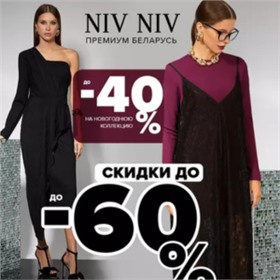 NiV NiV  ~ Отгрузка 26 декабря! РОЖДЕСТВЕНСКАЯ РАСПРОДАЖА! -50% на все коллекции