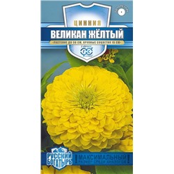 Цинния Великан желтый 0,3 г серия Русский богатырь Н18 (цена за 2 шт)