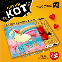 КОТ, ТЫ ЧУДО, Конфеты шоколадные с ореховым кремом, 60 гр., TM Prod.Art