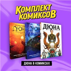 Комплект "Дюна в комиксах" Герберт Ф.