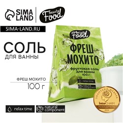 Соль для ванны, 100 г, аромат фреша и мохито, BEAUTY FOOD