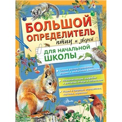 Большой определитель птиц и зверей для начальной школы Волцит П.М., Гомыранов И.А., Полевод В.А., Мосалов А.А.