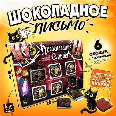 Шоколадное письмо, ПРЕДСКАЗАНИЯ СУДЬБЫ, шоколад молочный, 30 г., TM Prod.Art