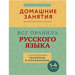 Все правила русского языка с наглядными примерами и упражнениями. 1—4 классы Суичмезов М.М.