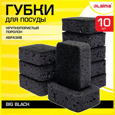 Губки для посуды BIG BLACK 95х70х35 мм КОМПЛЕКТ 10 шт., КРУПНОПОРИСТЫЙ поролон/абразив LAIMA, 608650