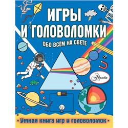 Игры и головоломки обо всем на свете Кларксон С.