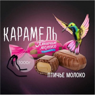 Карамель птичье молоко, Вес 1 кг. Рот Фронт