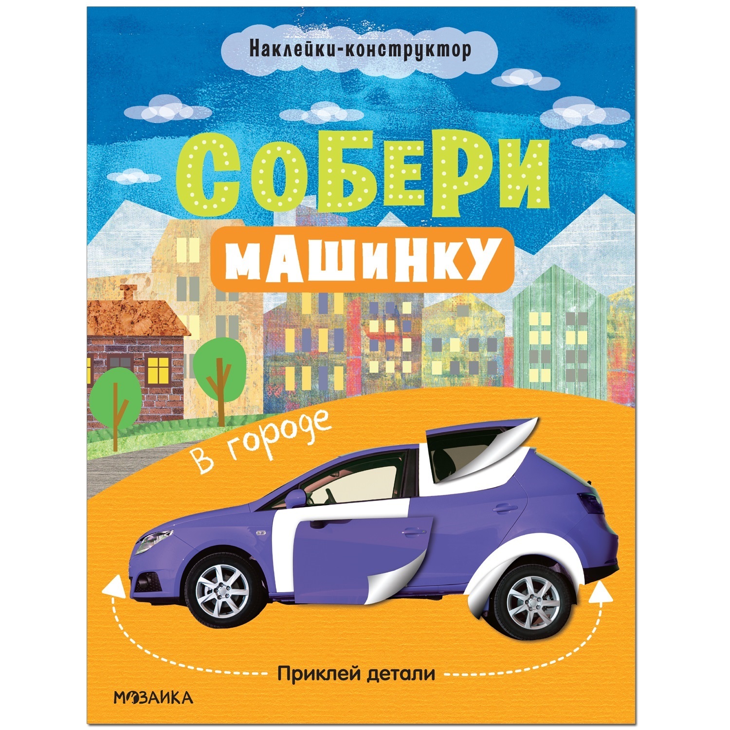 Собери машинку. В городе купить, отзывы, фото, доставка - СПКубани |  Совместные покупки Краснодар, Анапа, Новороссийск, Сочи, Краснодарский край