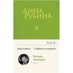 Собрание сочинений Дины Рубиной. Том 10: Почерк Леонардо Рубина Д.