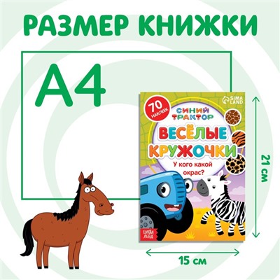 Книга с наклейками-кружочками «У кого какой окрас?», 16 стр., А5, Синий трактор