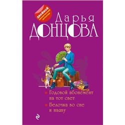 Годовой абонемент на тот свет. Белочка во сне и наяву Донцова Д.А.