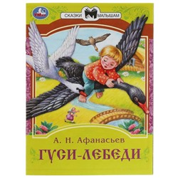 Сказки малышам «Гуси-лебеди», 16 страниц, Афанасьев А. Н.