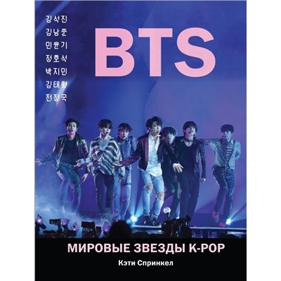 BTS. Мировые звезды K-POP Спринкел К.