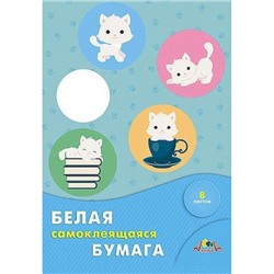 Набор самоклеющейся бумаги белой А4 8л "Белые котята" С0875-06 АппликА