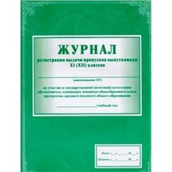 Журнал регистрации выдачи пропусков выпускникам 11 (12) классов на участие в ГИА КЖ-141 (А4,обложка -меловка,лак,цветная,блок-бумага офсет.) Торговый дом "Учитель-Канц"