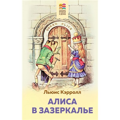 Алиса в Зазеркалье (с иллюстрациями) Кэрролл Л.