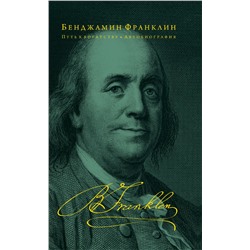 Путь к богатству. Автобиография (оформление 2) Франклин Б.