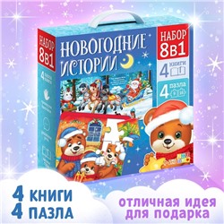 Новый год! Подарочный набор «Новогодние истории», 8 в 1, пазлы, книги