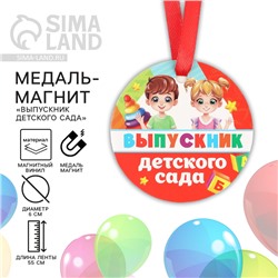 Медаль-магнит на Выпускной «Выпускник детского сада», диам. 6 см