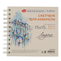 Скетчбук для акварели "Ладога" на спирали,  "Эрмитаж", 200 г/м2, 15х15 см, 100 % целлюлоза, 40 листов, среднее зерно NEW!