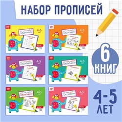 Прописи набор, 4-5 года, 6 шт. по 20 стр.