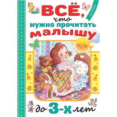 Всё, что нужно прочитать малышу до 3 лет Маршак С.Я., Барто А.Л., Михалков С.В.
