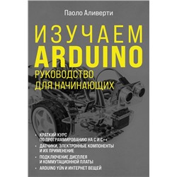 Изучаем Arduino. Руководство для начинающих Аливерти П.