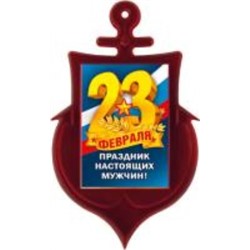 Магнит акриловый 23 Февраля. Праздник настоящих мужчин (Российская символика)