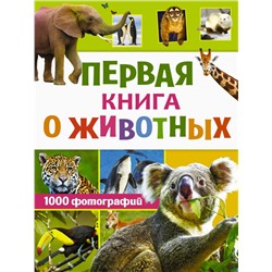 Первая книга о животных. 1000 фотографий Вайткене Л.Д.