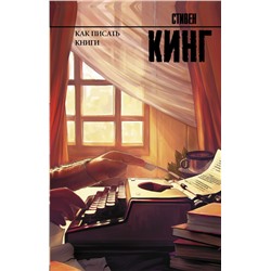 Как писать книги Кинг С.