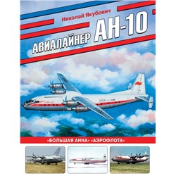 Авиалайнер Ан-10. «Большая Анна» «Аэрофлота» Якубович Н.В.