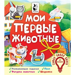 Мои первые животные